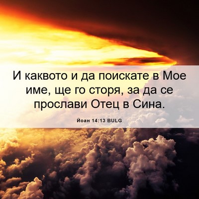 Picture 06 - Йоан 14:13 BULG - И каквото и да поискате в - Bible Verse Picture