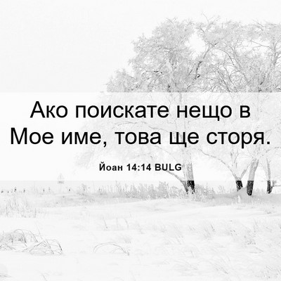 Picture 06 - Йоан 14:14 BULG - Ако поискате нещо в Мое - Bible Verse Picture