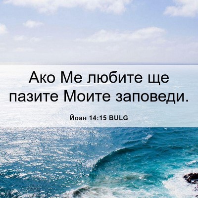 Picture 06 - Йоан 14:15 BULG - Ако Ме любите ще пазите - Bible Verse Picture