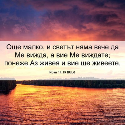 Picture 06 - Йоан 14:19 BULG - Още малко, и светът няма - Bible Verse Picture