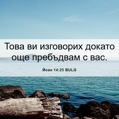Picture 06 - Йоан 14:25 BULG - Това ви изговорих докато - Bible Verse Picture