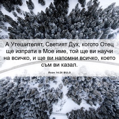 Picture 06 - Йоан 14:26 BULG - А Утешителят, Светият Дух, - Bible Verse Picture