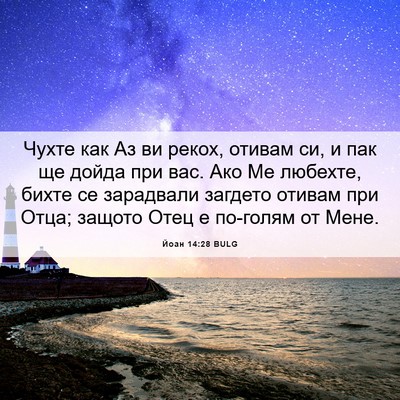Picture 06 - Йоан 14:28 BULG - Чухте как Аз ви рекох, - Bible Verse Picture