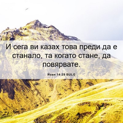 Picture 06 - Йоан 14:29 BULG - И сега ви казах това преди - Bible Verse Picture