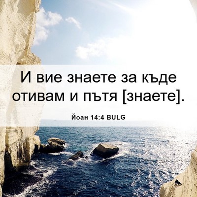 Picture 06 - Йоан 14:4 BULG - И вие знаете за къде отивам - Bible Verse Picture
