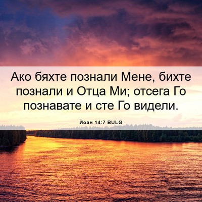 Picture 06 - Йоан 14:7 BULG - Ако бяхте познали Мене, - Bible Verse Picture