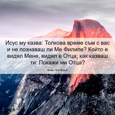 Picture 06 - Йоан 14:9 BULG - Исус му казва: Толкова - Bible Verse Picture