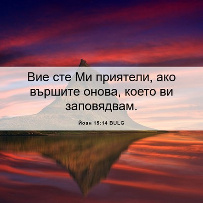 Picture 06 - Йоан 15:14 BULG - Вие сте Ми приятели, ако - Bible Verse Picture