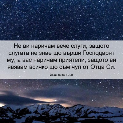 Picture 06 - Йоан 15:15 BULG - Не ви наричам вече слуги, - Bible Verse Picture