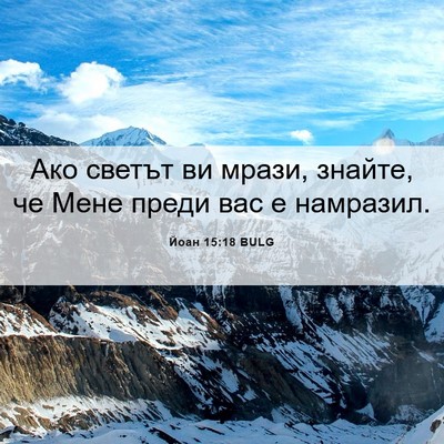 Picture 06 - Йоан 15:18 BULG - Ако светът ви мрази, - Bible Verse Picture