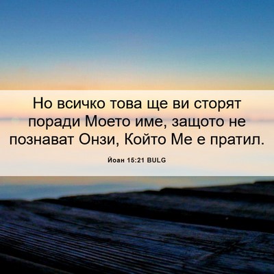 Picture 06 - Йоан 15:21 BULG - Но всичко това ще ви сторят - Bible Verse Picture