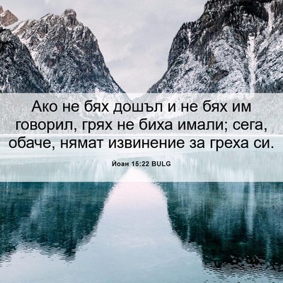 Picture 06 - Йоан 15:22 BULG - Ако не бях дошъл и не бях им - Bible Verse Picture