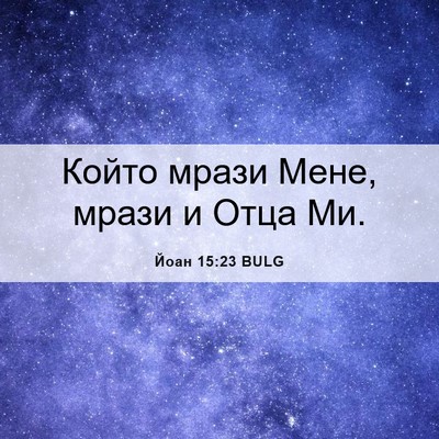Picture 06 - Йоан 15:23 BULG - Който мрази Мене, мрази и - Bible Verse Picture