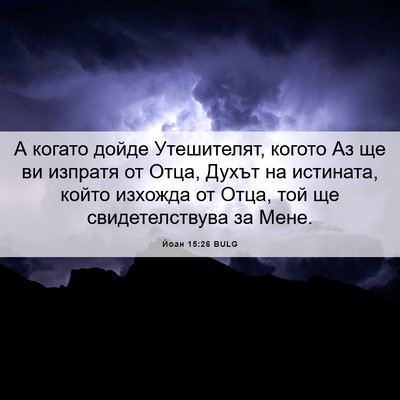 Picture 06 - Йоан 15:26 BULG - А когато дойде Утешителят, - Bible Verse Picture