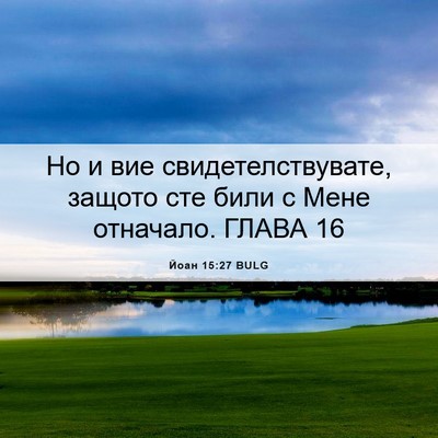 Picture 06 - Йоан 15:27 BULG - Но и вие свидетелствувате, - Bible Verse Picture