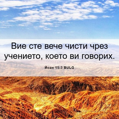 Picture 06 - Йоан 15:3 BULG - Вие сте вече чисти чрез - Bible Verse Picture