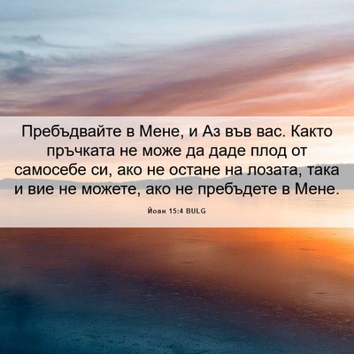 Picture 06 - Йоан 15:4 BULG - Пребъдвайте в Мене, и Аз - Bible Verse Picture