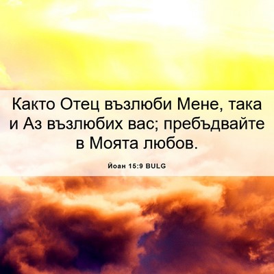 Picture 06 - Йоан 15:9 BULG - Както Отец възлюби Мене, - Bible Verse Picture