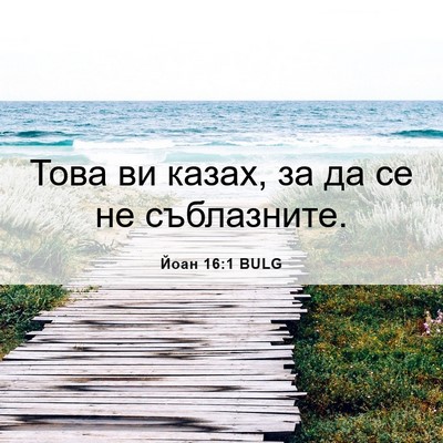 Picture 06 - Йоан 16:1 BULG - Това ви казах, за да се не - Bible Verse Picture