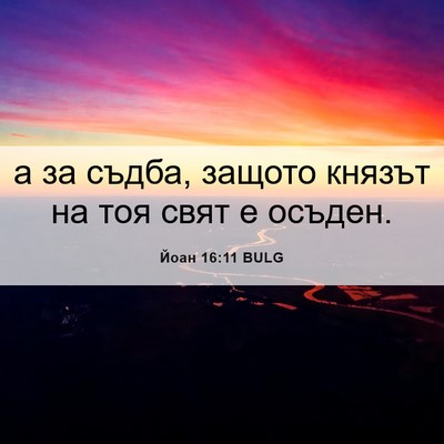 Picture 06 - Йоан 16:11 BULG - а за съдба, защото князът - Bible Verse Picture