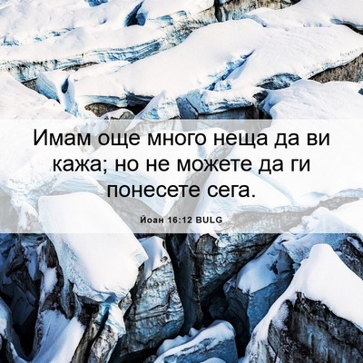 Picture 06 - Йоан 16:12 BULG - Имам още много неща да ви - Bible Verse Picture