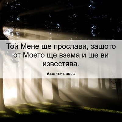 Picture 06 - Йоан 16:14 BULG - Той Мене ще прослави, - Bible Verse Picture
