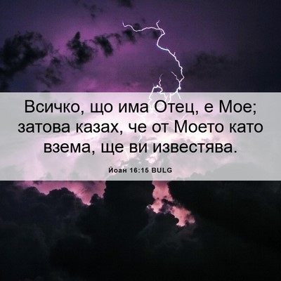 Picture 06 - Йоан 16:15 BULG - Всичко, що има Отец, е Мое; - Bible Verse Picture