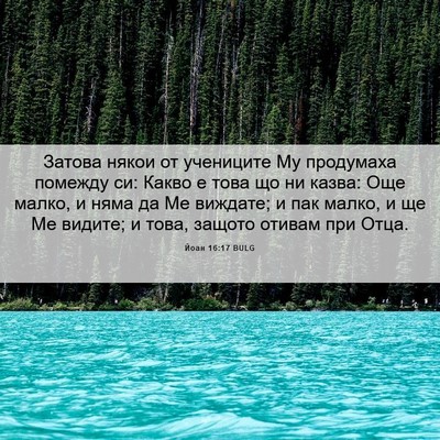 Picture 06 - Йоан 16:17 BULG - Затова някои от учениците - Bible Verse Picture
