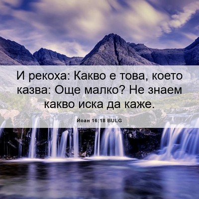 Picture 06 - Йоан 16:18 BULG - И рекоха: Какво е това, - Bible Verse Picture
