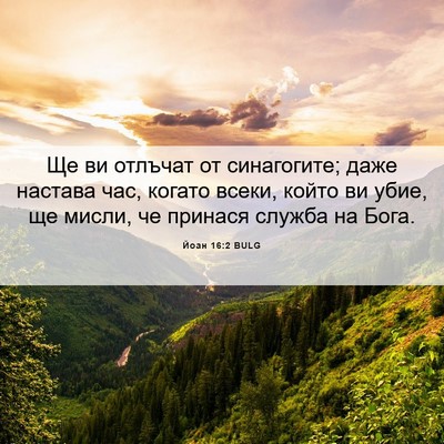 Picture 06 - Йоан 16:2 BULG - Ще ви отлъчат от - Bible Verse Picture