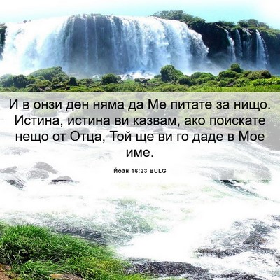 Picture 06 - Йоан 16:23 BULG - И в онзи ден няма да Ме - Bible Verse Picture