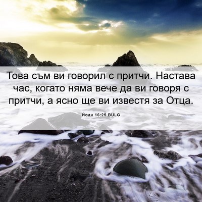 Picture 06 - Йоан 16:25 BULG - Това съм ви говорил с - Bible Verse Picture