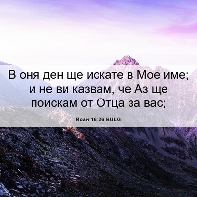 Picture 06 - Йоан 16:26 BULG - В оня ден ще искате в Мое - Bible Verse Picture