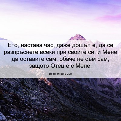 Picture 06 - Йоан 16:32 BULG - Ето, настава час, даже - Bible Verse Picture