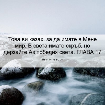 Picture 06 - Йоан 16:33 BULG - Това ви казах, за да имате в - Bible Verse Picture