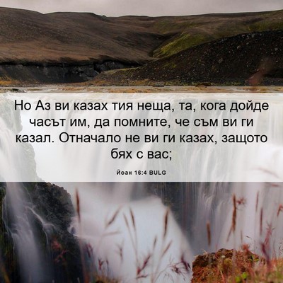 Picture 06 - Йоан 16:4 BULG - Но Аз ви казах тия неща, та, - Bible Verse Picture