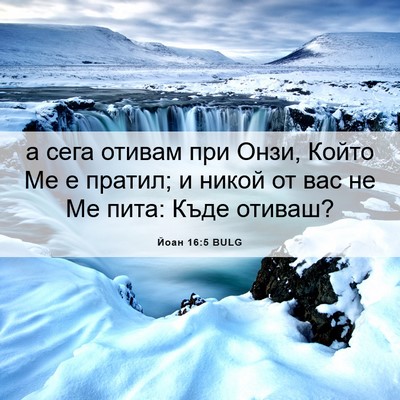 Picture 06 - Йоан 16:5 BULG - а сега отивам при Онзи, - Bible Verse Picture