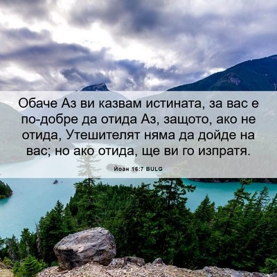 Picture 06 - Йоан 16:7 BULG - Обаче Аз ви казвам - Bible Verse Picture