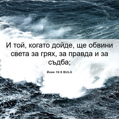 Picture 06 - Йоан 16:8 BULG - И той, когато дойде, ще - Bible Verse Picture
