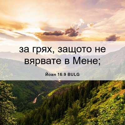 Picture 06 - Йоан 16:9 BULG - за грях, защото не вярвате - Bible Verse Picture