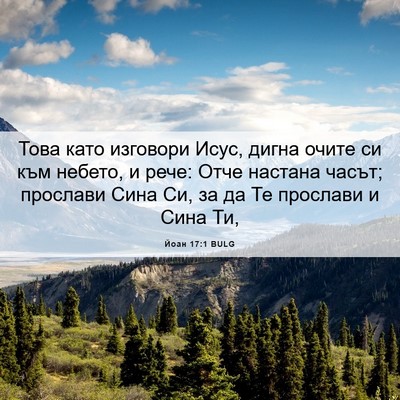 Picture 06 - Йоан 17:1 BULG - Това като изговори Исус, - Bible Verse Picture
