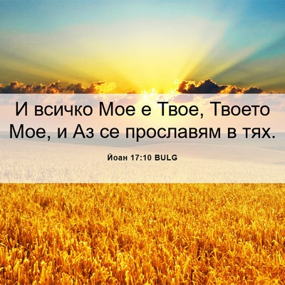 Picture 06 - Йоан 17:10 BULG - И всичко Мое е Твое, Твоето - Bible Verse Picture