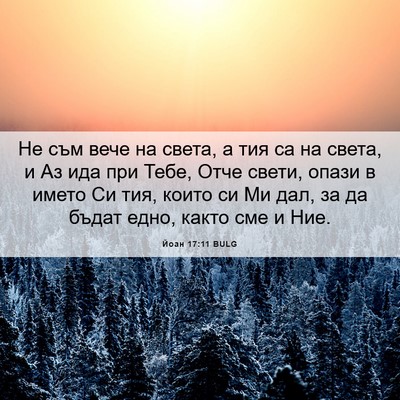 Picture 06 - Йоан 17:11 BULG - Не съм вече на света, а тия - Bible Verse Picture