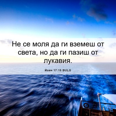 Picture 06 - Йоан 17:15 BULG - Не се моля да ги вземеш от - Bible Verse Picture