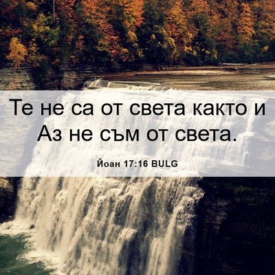 Picture 06 - Йоан 17:16 BULG - Те не са от света както и Аз - Bible Verse Picture