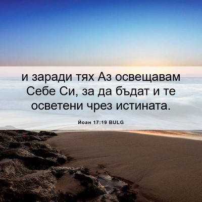 Picture 06 - Йоан 17:19 BULG - и заради тях Аз освещавам - Bible Verse Picture