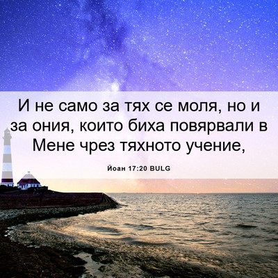 Picture 06 - Йоан 17:20 BULG - И не само за тях се моля, но - Bible Verse Picture