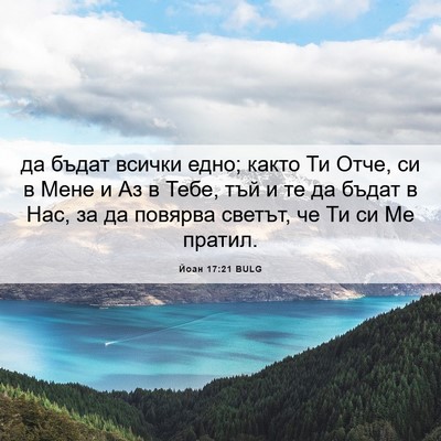Picture 06 - Йоан 17:21 BULG - да бъдат всички едно; както - Bible Verse Picture