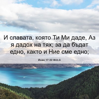 Picture 06 - Йоан 17:22 BULG - И славата, която Ти Ми даде, - Bible Verse Picture