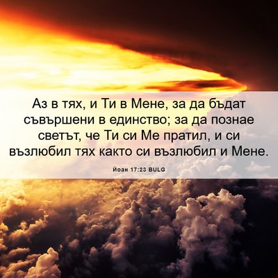 Picture 06 - Йоан 17:23 BULG - Аз в тях, и Ти в Мене, за да - Bible Verse Picture